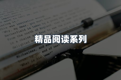 精品阅读系列