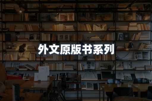 外文原版书系列